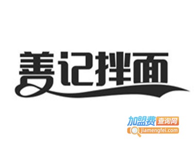 善记江南拌面加盟费