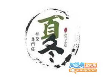 夏冬抹茶専門店加盟