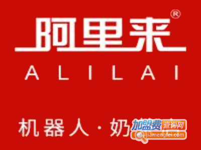 阿里来机器人奶茶店加盟费