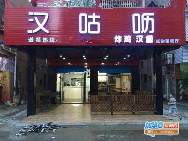 汉咕呖加盟费