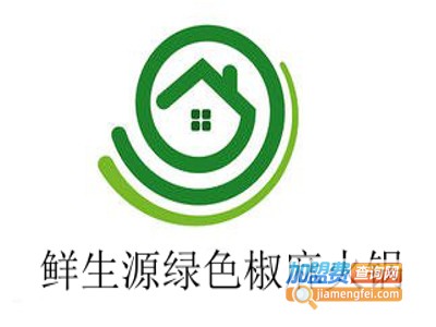 鲜生源绿色椒麻火锅加盟费