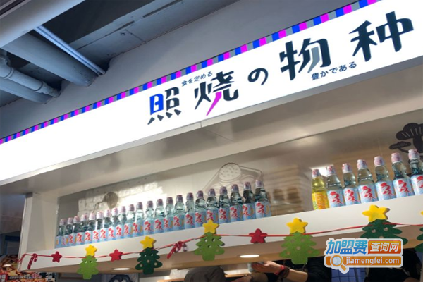 照烧物种加盟费