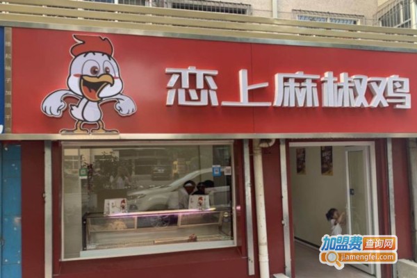恋上麻椒鸡加盟