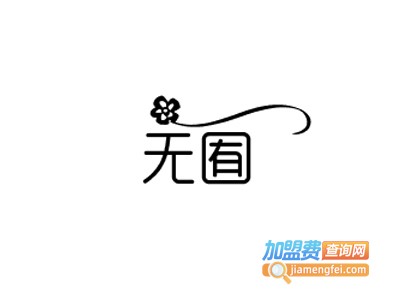 无囿甜品加盟费