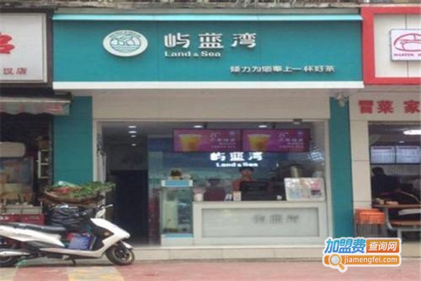 屿蓝湾加盟费
