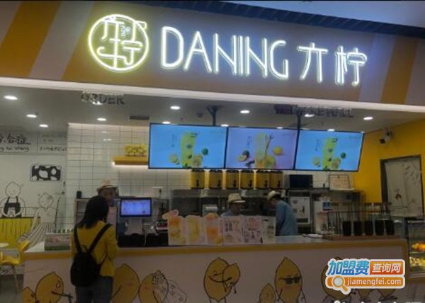 DANING亣柠手打柠檬茶加盟费