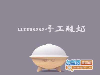 umoo手工酸奶加盟