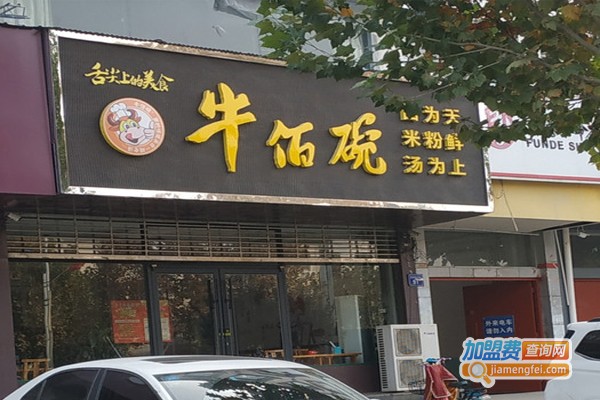 牛佰碗加盟门店