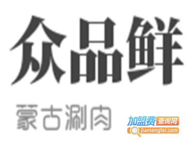 众品鲜蒙古涮肉加盟费
