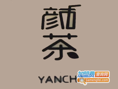 颜茶加盟费