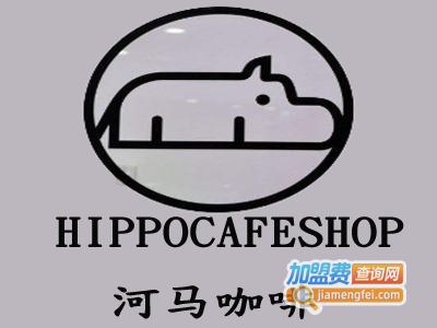 HIPPOCAFESHOP河马咖啡加盟费