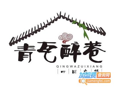 青瓦醉巷火锅加盟费