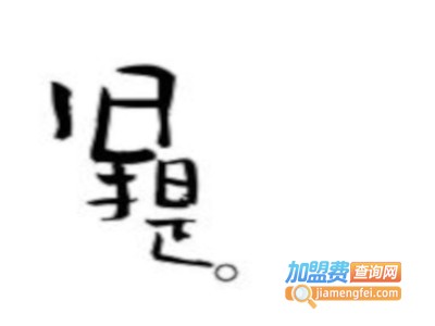 旧提咖啡加盟费