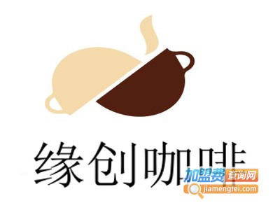 缘创咖啡加盟费