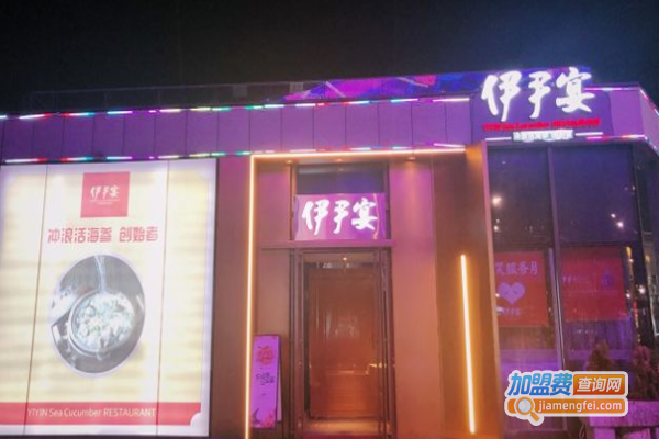 伊尹宴加盟费