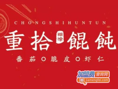 重拾糊涂馄饨加盟电话