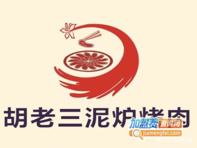 胡老三泥炉烤肉加盟
