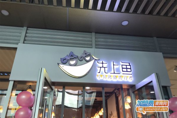 哈哈先上鱼加盟门店