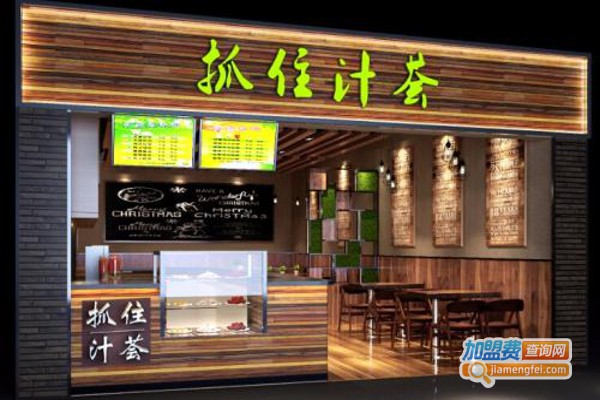 抓住汁荟加盟费