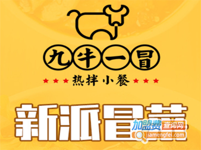 九牛一冒新派冒菜加盟费