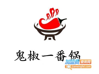 鬼椒一番锅加盟费