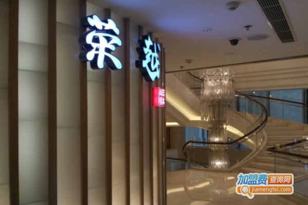 竹若荣越加盟店