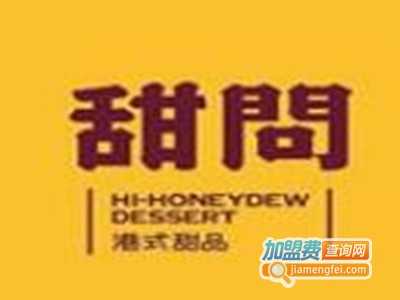 甜问港式甜品加盟费