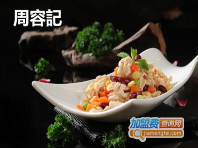 周容記加盟费