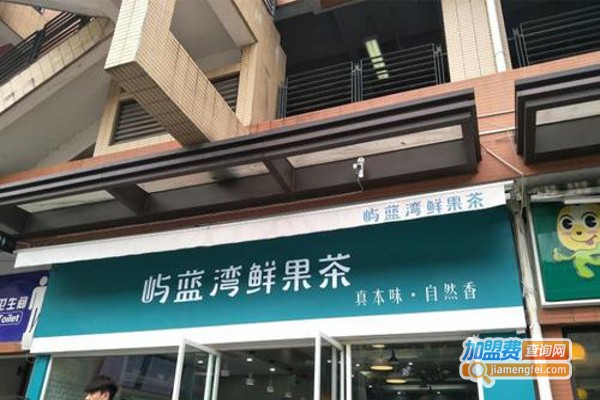 屿蓝湾加盟费