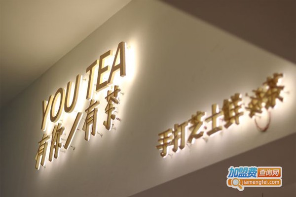 佑茶加盟费