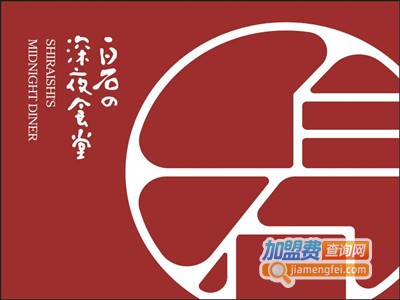 白石的深夜食堂加盟费