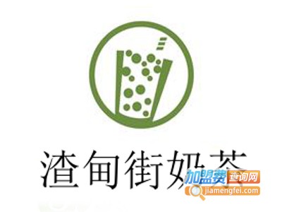 渣甸街奶茶加盟费