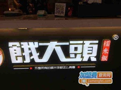饿大头糯米饭加盟费
