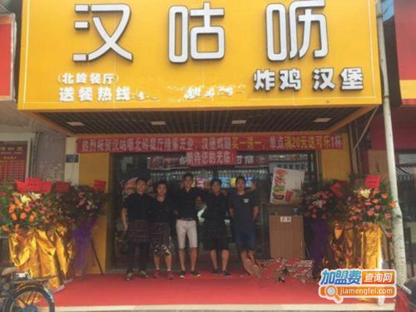 汉咕呖加盟费