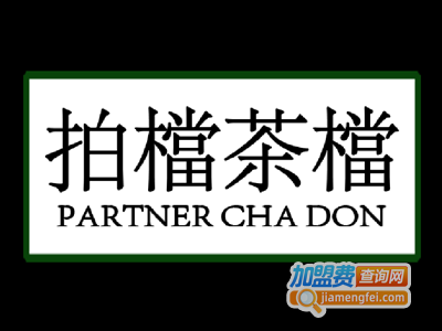 拍档茶档加盟费