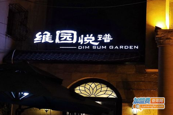 维园悦谱加盟费