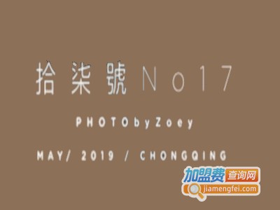 拾柒号No17加盟电话