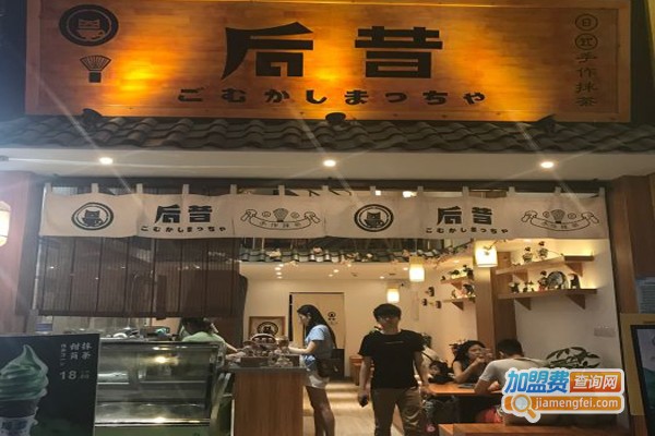 后昔抹茶加盟门店