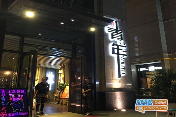 荔枝青年火锅加盟费