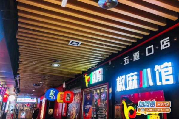 椒鸣椒麻小馆加盟店