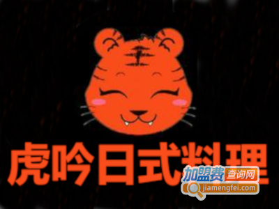 虎吟日式料理加盟