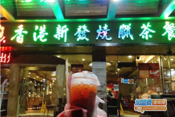 香港新发烧腊茶餐厅