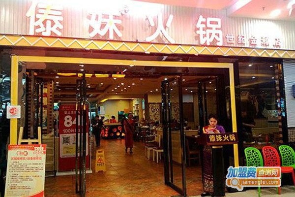 正宗傣妹火锅加盟费