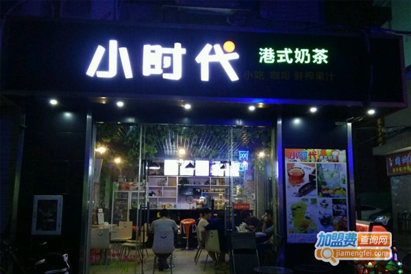 小时代港式奶茶加盟门店