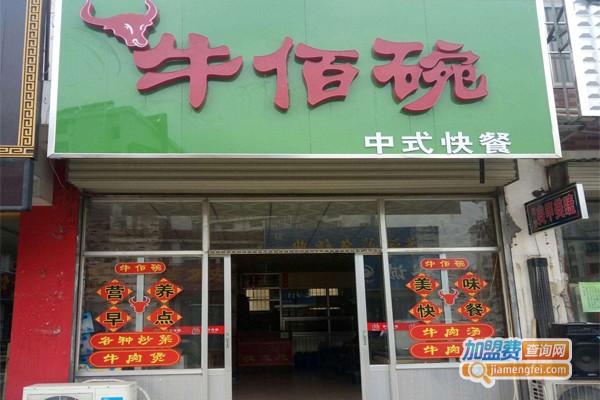 牛佰碗加盟门店