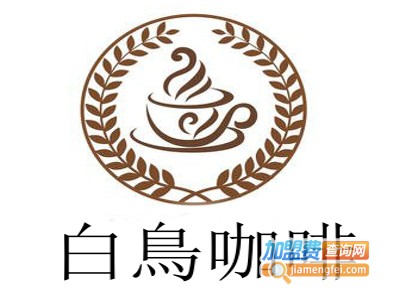 白鳥咖啡加盟费