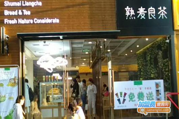 熟麦良茶加盟费