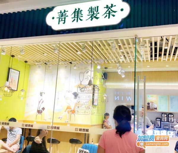 菁集制茶加盟费