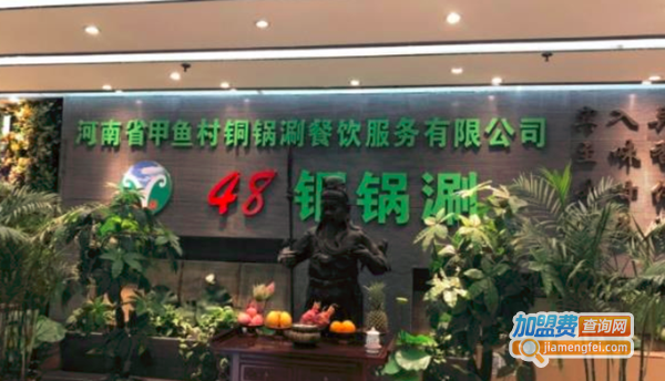 吓一跳48铜锅涮加盟费