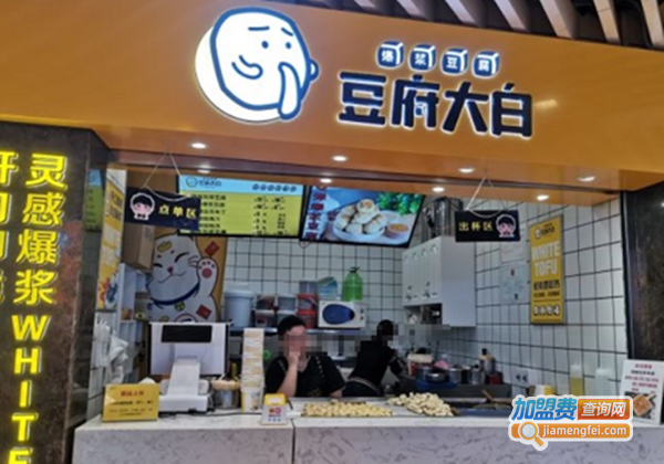 豆府大白加盟费